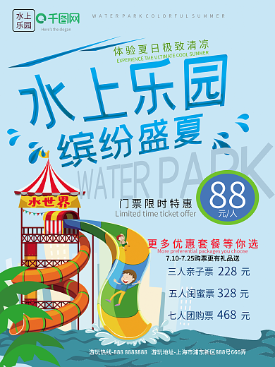 夏季水上乐园水上世界宣传海报