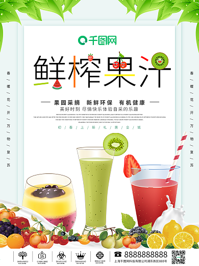 清爽简约水果果汁海报
