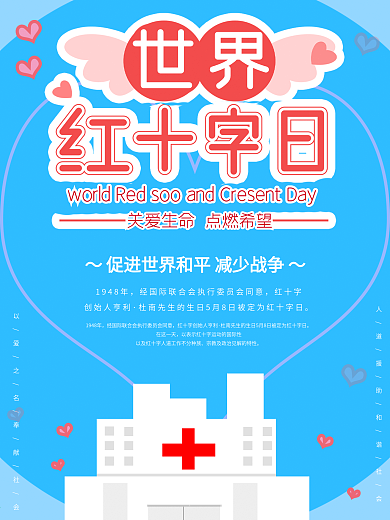 蓝色世界红十字日5月8日公益海报