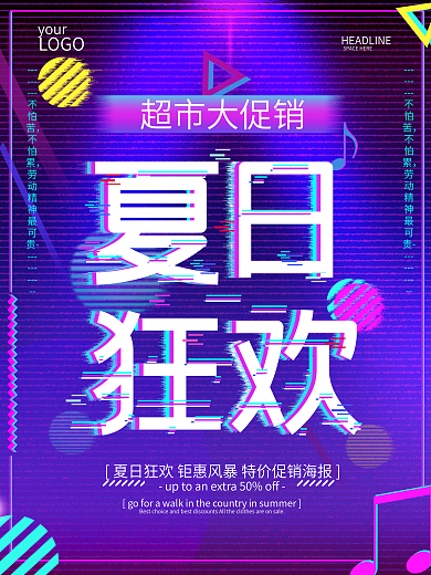 抖音故障风夏日狂欢促销海报