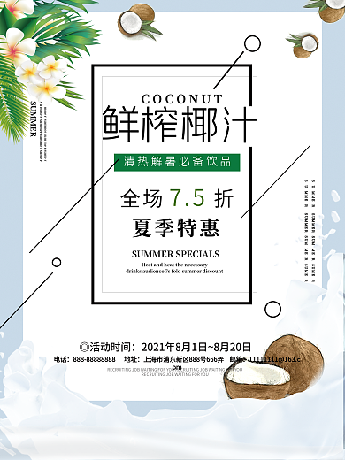 鲜榨椰汁促销海报