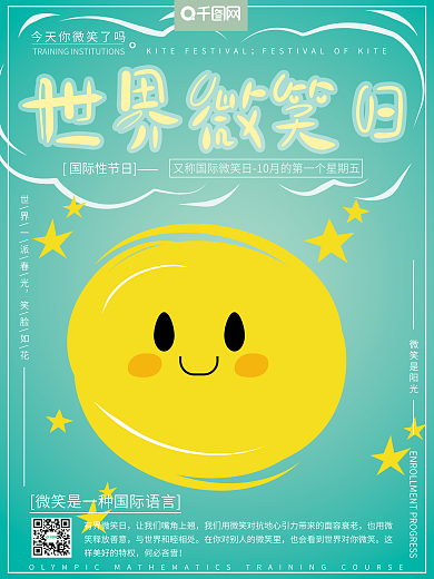 小清新简约绿色系世界微笑日笑脸节日海报