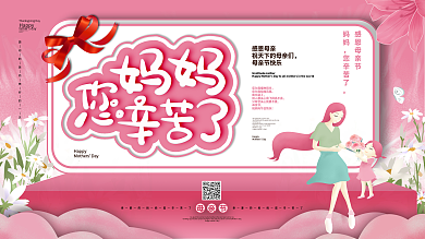 母亲节快乐节日祝福展板设计