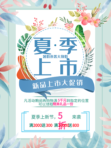 简约小清新夏季上新促销海报
