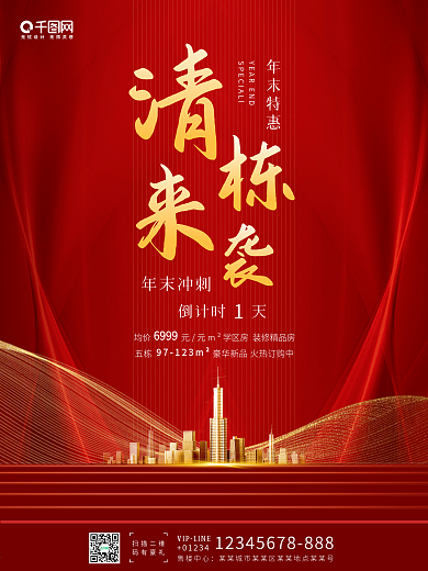 地产年末特惠清栋促销海报