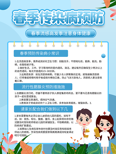 春季传染病预防海报