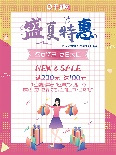 粉黄色简约孟菲斯盛夏特惠促销活动海报
