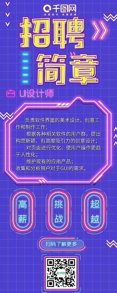 UI设计师招聘简章信息长图
