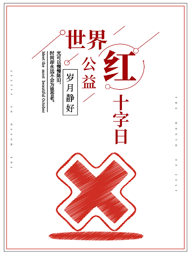 世界红十字日公益主题宣传海报