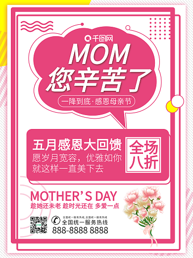 母亲节孟菲斯促销宣传感恩回馈海报