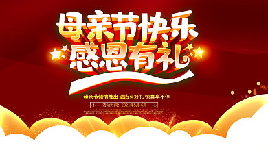 简约大气感恩母亲节海报