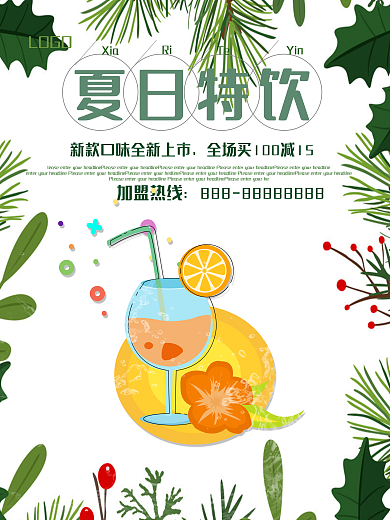 夏日特饮全新口味上市海报优惠促销海报