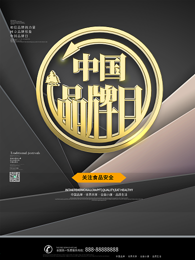 原创中国品牌日宣传海报