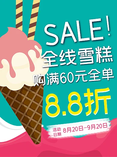 超市便利店甜筒雪糕折扣促销宣传海报