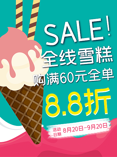 超市便利店甜筒雪糕折扣促销宣传海报
