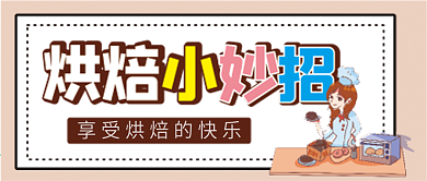 烘焙妙招 微信公众号配图次图封面