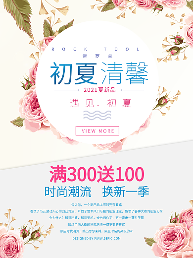 初夏清馨夏季新品促销海报