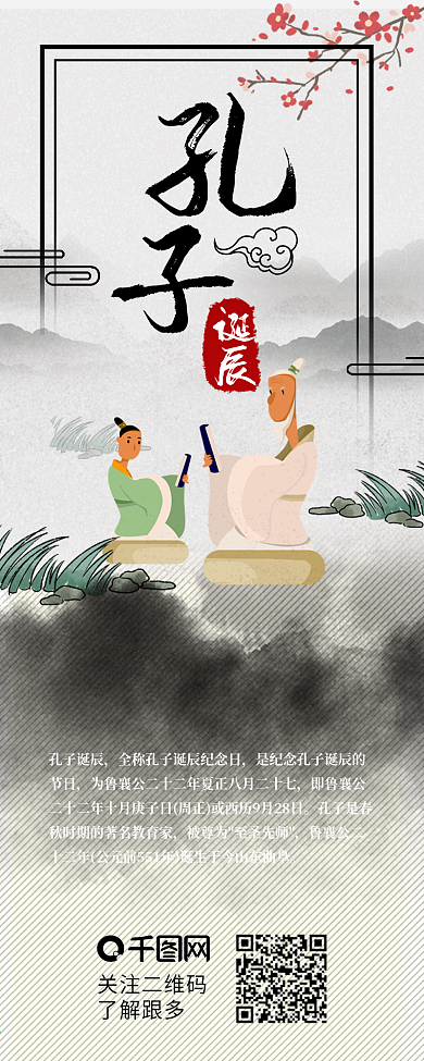 孔子诞辰水墨中国古风手机信息长图