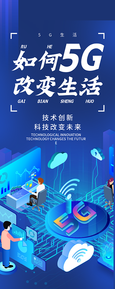 5G科技改变生活科技宣传信息长图