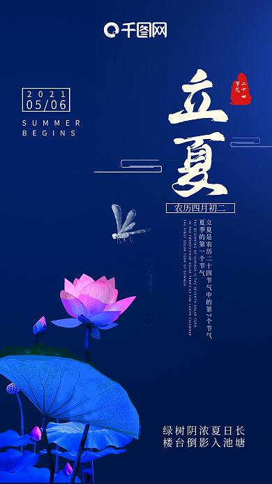 二十四节气立夏手机海报