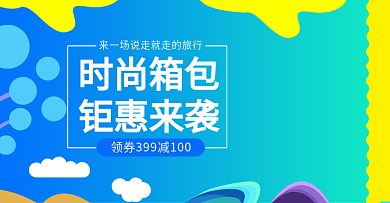 电商淘宝箱包banner海报