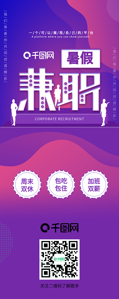 暑假兼职假期招聘详情介绍信息长图