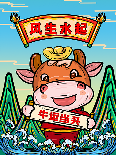 手绘原创国潮旭日东升山水海浪卡通牛元宝