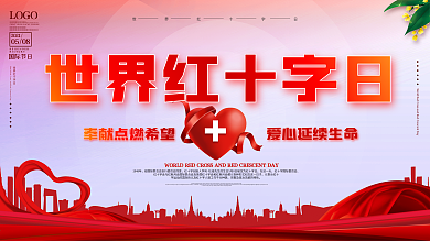 世界红十字日宣传科普系列展板