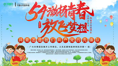 五四青年节主题展板