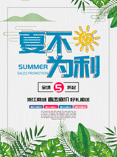 夏不为利夏季促销海报