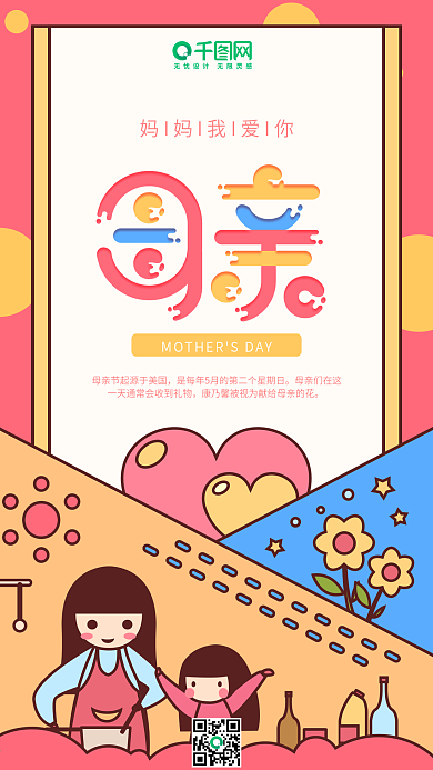 母亲节红色妈妈我爱您简约插画手机用图