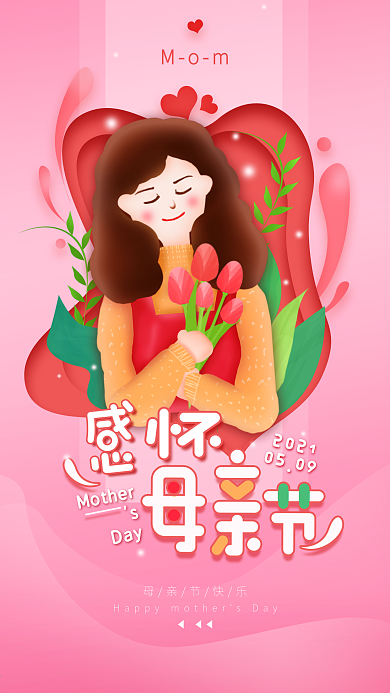 原创感怀母亲节温馨简约手机海报