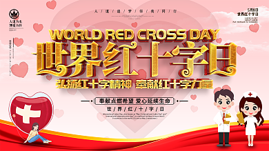 世界红十字日公益主题宣传海报