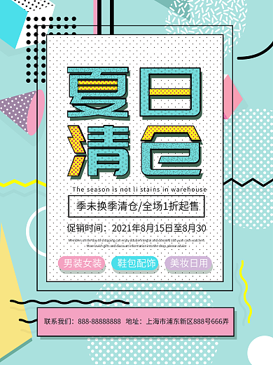 孟菲斯风格夏日清仓海报