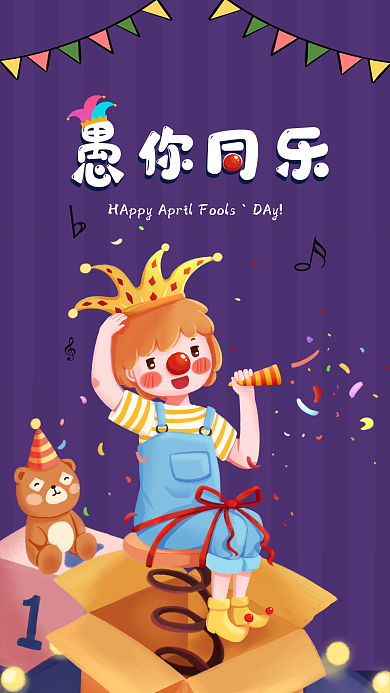 愚人节手机海报节日海报活动海报微信
