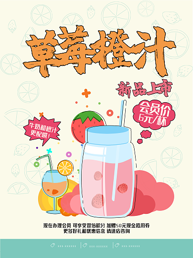 饮品店草莓橙汁新品宣传海报