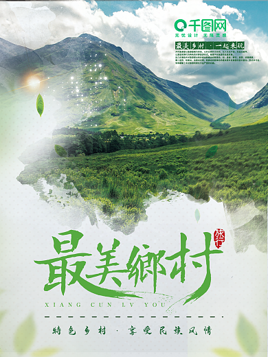 绿色山水图片最美乡村农村旅游海报