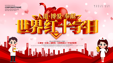 红色大气世界红十字日宣传科普展板