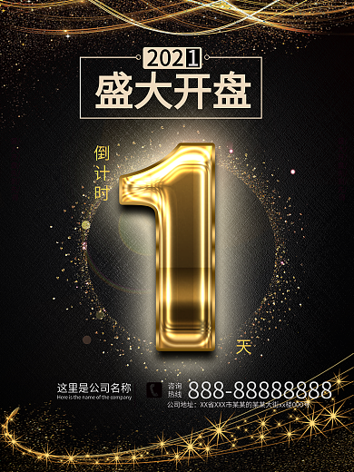 黑金大气开盘一天海报