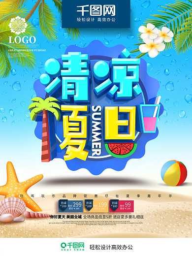 创意时尚立体清凉夏日夏季商场超市促销海报