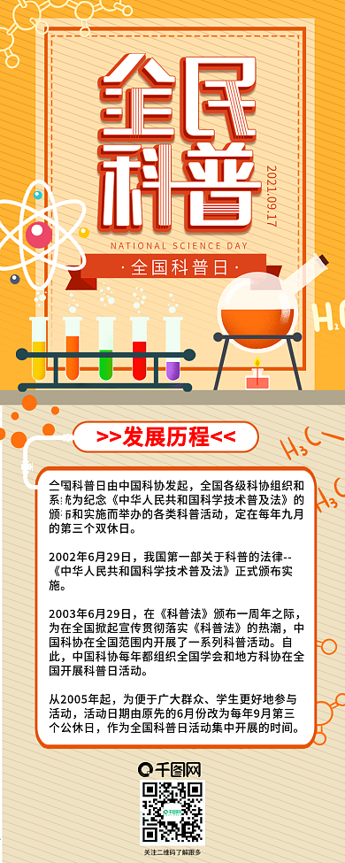 全国科普日信息长图干货分享