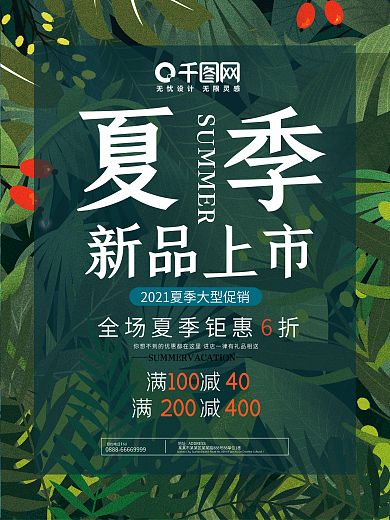 夏日森系热带新品上新促销活动海报