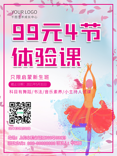 清新简约大气艺术舞蹈培训体验课海报