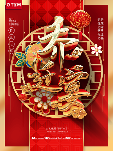 地产企业公司乔迁之喜乔迁宴喜庆宣传海报