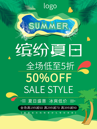 缤纷夏日折扣促销海报展板