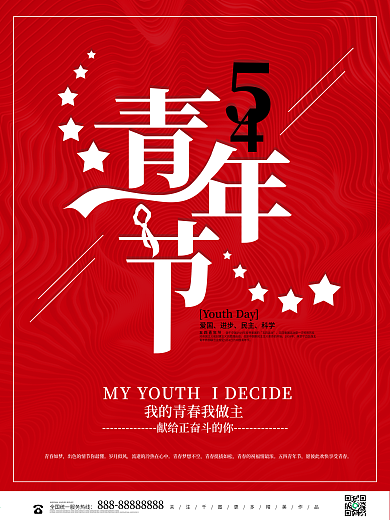 简约创意红色五四青年节日宣传海报