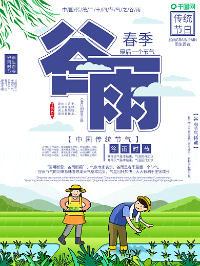 原创手绘清新二十四节气之谷雨海报