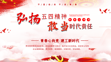红色简约弘扬五四精神敢当时代责任党建展板