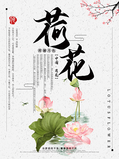 中国风水墨风荷花荷塘月色海报
