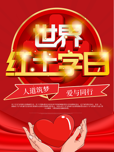 原创C4D简约风世界红十字日公益宣传海报